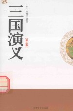 三国演义  第3卷