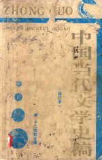 中国当代文学史稿  修订本