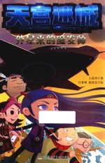 外星来的魔发师  天宫迷城