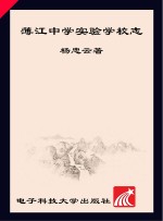 蒲江中学实验<em>学校</em>志  2004-2013