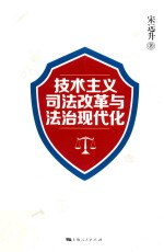 <em>技术</em><em>主义</em>司法改革<em>与</em>法治<em>现代</em>化