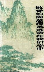 敬爱<em>的</em>周恩来总理<em>永远</em>活在我们心中  1