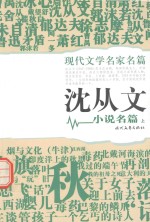 <em>沈<em>从文</em></em>小说名篇  上