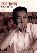 其命惟新  <em>傅<em>抱石</em></em>的一生