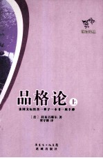 品格论  上
