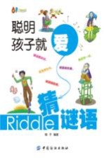 聪明孩子就爱<em>猜</em><em>谜语</em>