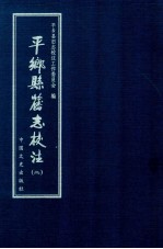 平乡县旧志<em>校注</em>  2