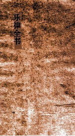 乐律全书  42