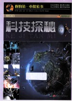 巅峰阅读文库  科技探秘