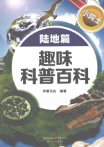 小院士趣味科普百科  陆地篇
