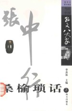 桑榆琐话  3  张中行散文精选