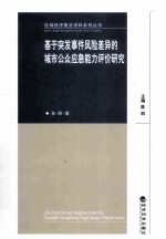 基于突发事件风险差异的城市公众应急能力评价<em>研究</em>