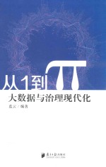 从1到π  大数据与治理现代化