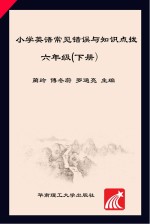 小学英语常见错误与知识点拨  六年级  下