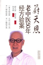 <em>蔚</em>天恩老中医50年经方验案
