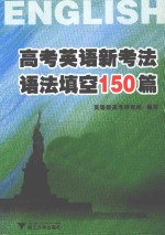 高考英语新考法  语法填空150篇