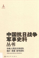 华南人民抗日<em>游</em>击队  图片  表册  参考资料