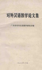 <em>对外</em><em>汉语</em><em>教学</em>论文集