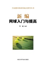 新编网球入门与提高