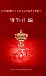 山西省第四次社会<em>科学</em>研究优质成果评奖资料汇编