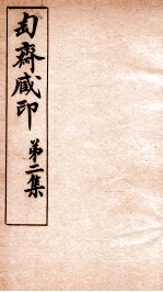 匋斋藏印  第2集  3
