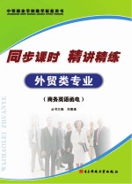同步课时  精讲精练  <em>外贸</em>类专业  商务英语<em>函电</em>