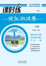 课时练优化测试卷 人教版　地理　八年级  下