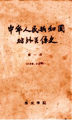 <em><em>中华</em><em>人民</em><em>共和国</em></em>对外关系史  第1册  送审稿、试用教材
