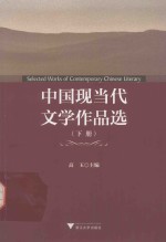 中国现当代文学<em>作品</em>选  下