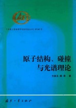 <em><em>原子</em><em>结构</em></em>、碰撞<em>与</em><em>光谱</em>理论  The Theory of Atomic Structure，Collisions and Spectra