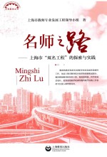 名师之路  上海市“双名<em>工程</em>”的探索与实践