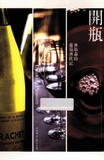 开瓶  林裕森的葡萄酒饮记