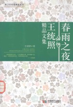 春雨之夜  <em>王<em>统照</em></em>精品文集