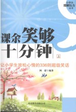 课余笑够十分钟  让小学生放松心情的336则超级<em>笑话</em>  <em>上</em>