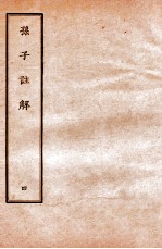 <em>孙子</em>注解  <em>4</em>
