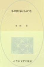 中国现代文学馆钩沉丛书  李纳短篇小说选