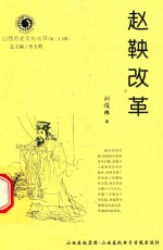 山西历史文化丛书  第27辑  赵鞅改革