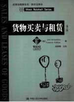 货物买卖与租赁  第3版  民商法精要系列影印注释<em>本</em>