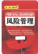 中国银行业<em>专业</em><em>人员</em><em>职业</em>资格考试辅导  风险管理