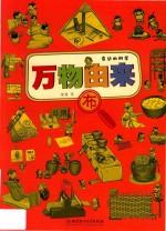 万物由来  布