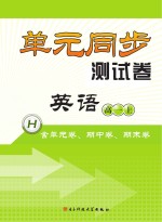 单元同步测试卷  <em>英语</em>  高一  上