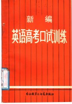 新<em>编</em>英语高考口试训练