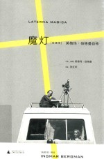 魔灯  英格玛·伯格曼自传  全<em>译</em>本