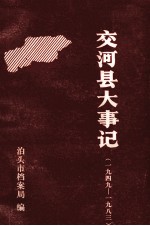 交河县大事记  1949-1983
