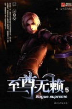 至尊无赖  5
