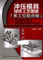 冲压模具排样工艺图册  多工位级进模