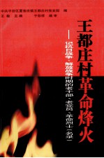 王都庄村革命烽火  记抗日<em>战争</em>解放<em>战争</em>时期的老干部老党员革命烈士名录