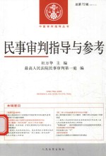 民事审判指导与参考  总第72辑  2017.4