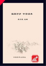 祖国万岁  中学读本
