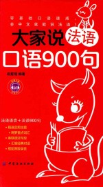 毕昂法语  大家说法语口语900句